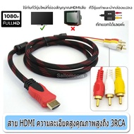 Elit HDMI to AV Converter (1080P) แปลงสัญญาณภาพและเสียงจาก HDMI เป็น AV ความยาว1.5M สายอย่างดีคมชัด ภาพคมไม่แตก