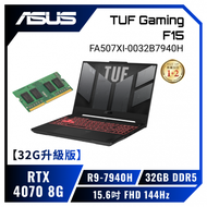 【32G升級版】ASUS TUF Gaming A15 FA507XI-0032B7940H 御鐵灰 華碩軍規電競筆電/R9-7940H/RTX4070 8G/32GB(16G*2)DDR5/512GB PCIe/15.6吋 FHD 144Hz/W11/含TUF電競滑鼠【筆電高興價】
