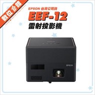 ✅免運費贈原廠收納袋+百吋便攜布幕✅公司貨分期發票有保固 EPSON Mini EF-12 雷射投影機 2.2米百吋