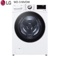 【LG 樂金】WD-S18VDW 18公斤蒸洗脫烘 (含基本安裝)