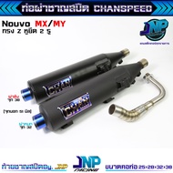 ท่อผ่า นูโว ทรงZยกสูง คอสปริง CHANSPEED ของแท้ ! Nouvo / Nouvo-MX ขนาดคอท่อ 25-28-38 ใส่ตัวนูโว Eleg
