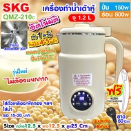 SKG เครื่องทำ น้ำเต้าหู้ อัตโนมัติ ไม่ต้องกรอง ปั่นร้อน ได้  รุ่น QMZ-210 c (1.2L) สีครีม