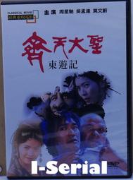 B2/正版DVD/周星馳系列/齊天大聖東遊記(月光寶盒)(周星馳/吳孟達/莫文蔚)絕版品