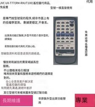 專業編程🔥JVC UX-T77/RM-RXUT100音響功放遙控器代用ux-d66/ux1000
