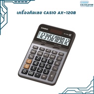 เครื่องคิดเลข CASIO AX-120B สีเงินดำ คาสิโอ ของแท้ (มีสคบ) รับประกัน2ปี
