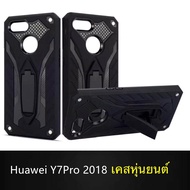 Case Huawei Y7Pro 2018 Huawei Y7 Pro เคสหัวเว่ย วาย7โปร เคสหุ่นยนต์ เคสไฮบริด มีขาตั้ง เคสกันกระแทก