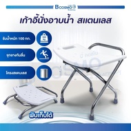 เก้าอี้นั่งอาบน้ำ สแตนเลส สามารถพับเก็บได้ พลาสติก ABS อย่างดี / Bcosmo The Pharmacy