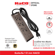 HACO ปลั๊กไฟ รางปลั๊กไฟ เต้ารับ 3ช่อง 3สวิตซ์ USB 2 ช่อง สายไฟยาว 3 เมตร ปลั๊กราง ปลั๊กต่อ 10 แอมป์ (250 โวลต์) รุ่น EJ-3S3EBUSB/3-CC Slim Design