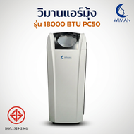 WIMAN แอร์เคลื่อนที่ 18000 บีทียู วิมานแอร์ น้ำยาแอร์ R410 มาตฐาน มอก. ระบบอินเวอร์เตอร์