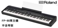 立昇樂器 Roland FP-90X 電鋼琴 88鍵 數位鋼琴 黑色 單主機 不含架 公司貨