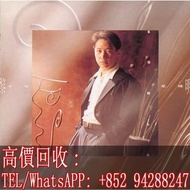 【文苑閣】高價回收 黎明黑膠唱片LP Leon Lai 黎明 對不起 我愛你