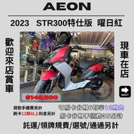 【普洛吉村】現車在店 宏佳騰 STR300紅色 2023款 $149,800➨可托運費用另計➨請別急下單請多聊聊