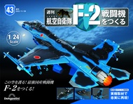 日本航空自衛隊王牌F-2戰鬥機 (No.43/日文版)