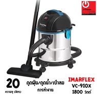 IMARFLEX เครื่องดูดฝุ่น ดูดน้ำ และเป่าลม (ขนาด 20ลิตร/1800วัตต์)  รุ่น VC-910X