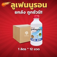 ลูเฟนนูรอน (ไอคอนิค)(สินค้าผลิตใหม่ ของแท้แน่นอน💯) ลูเฟนนูรอน 5% W/V - ยกลัง – (ขนาด 1 ลิตร*12 ขวด