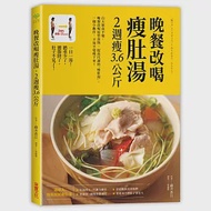 晚餐改喝瘦肚湯，2週瘦3.6公斤 作者：藤井香江