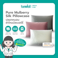 Bewell Pure Mulberry Silk Pillowcase ปลอกหมอนผ้าไหมมัลเบอร์รี่ ไม่ทำให้เกิดริ้วรอย หรือรอยการกดทับที่ใบหน้าขณะหลับ สัมผัสนุ่มเย็นสบาย