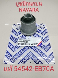 บูชปีกนก Nissan Navara 2wd 4wd ปี03-14 / บูชปีกนกบน บูชปีกนกล่าง บู๊ชปีกนก บูทปีกนก นาวาร่า / 54542-EB70A / 54560-EB70A