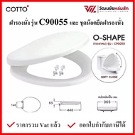 COTTO C90055 ฝารองนั่ง (มีน๊อตและอุปกรณ์ติดตั้ง) สีขาว ทรงกลม กันการกระแทก (Soft Close) COTTO SEAT&amp;COVER ฝาชักโครก ฝาโถส้วม