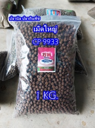 อาหารเม็ด CP 9933บดละเอียด อาหารปลา เหยื่อตกปลา อาหารปลานิล อาหารปลากินพืช (สั่งรวมกันไม่เกิน 20กิโล