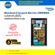 HIP บอร์ดควบคุมมอเตอร์ บอร์ดไม้กั้นรถยนต์ CMW816X ตรงรุ่น ใช้ได้กับ CMW8163 CMW8166