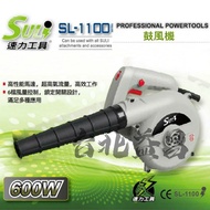 台北益昌 SULI 速力 SL-1100 鼓風機 600w/六段風速/灰塵/落葉