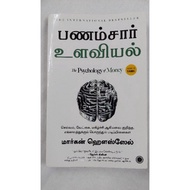 The Psychology of Money Tamil Book