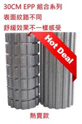 保證MIT 外銷品 Foam Roller 瑜珈棒 瑜珈柱 瑜珈滾輪 滾筒 平衡筒 30CM EPP 橫格紋 組合價含運