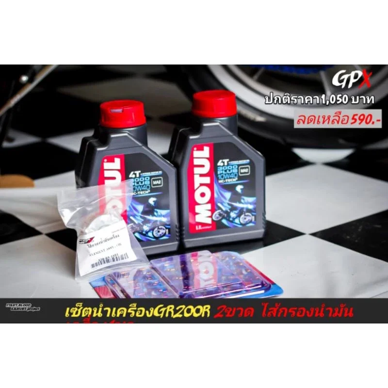 น้ำมันเครื่องGR200R 2V4V พร้อมใส้กรองน้ำมันเครื่อง 1 ชุด GPX  GR200R