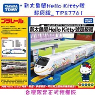 【模型屋】麗嬰公司貨 TAKARA TOMY 台灣限定版 新太魯閣Hello Kitty號超級組 火車鐵道組