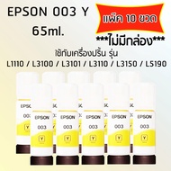 Epson Ink Original 003 ใช้กับ รุ่น L1110 / L3100 / L3101 / L3110 / L3150 / L5190 (หมึกแท้ สีเหลือง) เเพ๊ค 10 ขวด ***ไม่มีกล่อง***