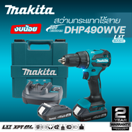 MAKITA สว่านกระแทกไร้สาย 18V 13 มม. รุ่น DHP490WVE สำหรับคนงบน้อย (แท้ 100%) สินค้ารับประกัน 2ปี