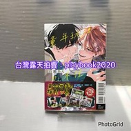 (現書)  東立紫界漫畫   童年玩伴忍不住（首刷限定版）   第1集   