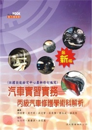 汽車實習實務：丙級汽車修護學術科解析