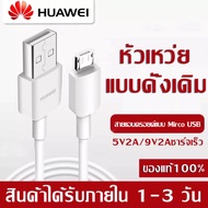 สายชาร์จเร็ว Huawei Micro USB รองรับ Y3, Y5, Y6, Y7, Y7pro, Y9, GR5 2017, Nova 2i, 3i, Mate 7, Mate 8 Honor 7X 8X 8 และรุ่นอื่นๆ รับประกัน 1 ปี