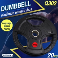 แผ่นน้ำหนัก ดัมเบล บาร์เบล Weight Plate 20 KG. รุ่น Q302