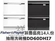 祥銘Fisher &amp; Paykel菲雪品克DD60DHI7崁門板雙層抽屜14人份洗碗機請詢問最低價