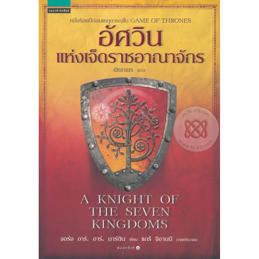 อัศวินแห่งเจ็ดราชอาณาจักร : A Knight of The Seven Kingdoms