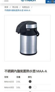Tiger(虎牌)不銹鋼內膽氣壓熱水壺