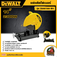 DEWALT 🇹🇭 แท่นตัดไฟเบอร์ 14″ 2300W รุ่น D28730-B1 แท่นตัด อุปกรณ์เครื่องมือช่าง งานช่าง ดีวอลท์
