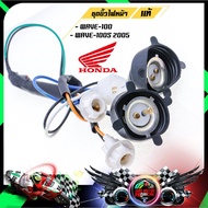 ชุดขั้วไฟหน้าแท้ เบิกศูนย์ HONDA รุ่น WAVE-110i / WAVE100S 2005 / WAVE-125 / WAVE-125R