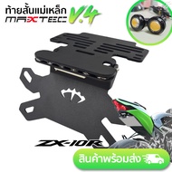 ท้ายสั้นพับได้ MAXTEC V.4 ZX10R/Z1000+ไฟเลี้ยวตาแมว
