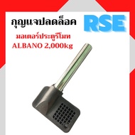 กุญเเจปลดล็อคมอเตอร์ALBANO 2000kg มอเตอร์ประตูรีโมท มอเตอร์ประตูเลื่อน ( เปลี่ยนสินค้าได้ภายใน 7 วัน