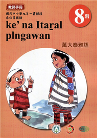 原住民族語萬大泰雅語第八階教師手冊2版 (新品)