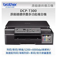 ﹝超低價﹞brother DCP-T300 Brother DCP-T300 原廠大連供三合一相片複合機 T500/T700/T800/BT6000