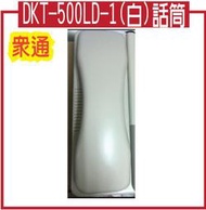 *嵐婷3C*DKT-500LD-1(白)話筒(眾通總機)