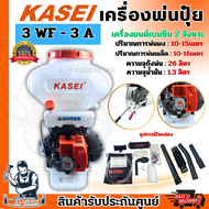 KASEI เครื่องพ่นปุ๋ย 20 - 26ลิตร คาไซ รุ่น 3WF-3A เครื่องพ่นเมล็ดข้าว พ่นลม 2จังหวะ **ส่งเร็ว ของแท้