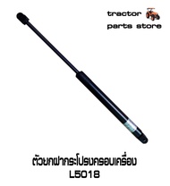 ตัวยกฝากระโปรงครอบเครื่อง L5018MU4902(โช๊ค)รถไถคูโบต้า DAMPER BONNET