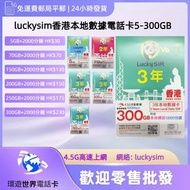1年-3年香港本地數據卡 5GB -300GB上網卡 2000-10000分鐘 電話卡 香港網卡 lucky SIM 香港流量卡 香港手機卡 香港sim卡
