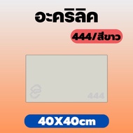 STC Acrylic White/444 Size 40X40cm Thickness To Choose From 2 Mm. 2.5 3 5
